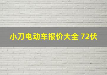 小刀电动车报价大全 72伏